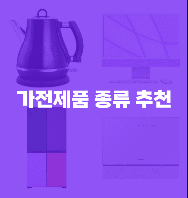 가전제품 종류 추천