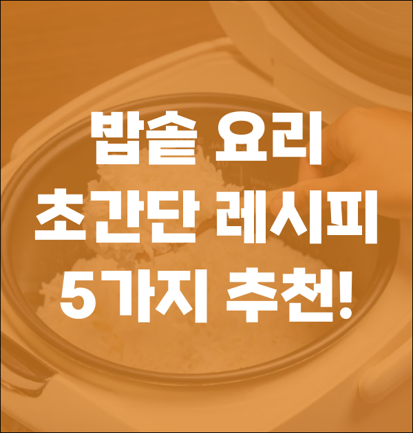 밥솥 요리 초간단 레시피 5가지 추천