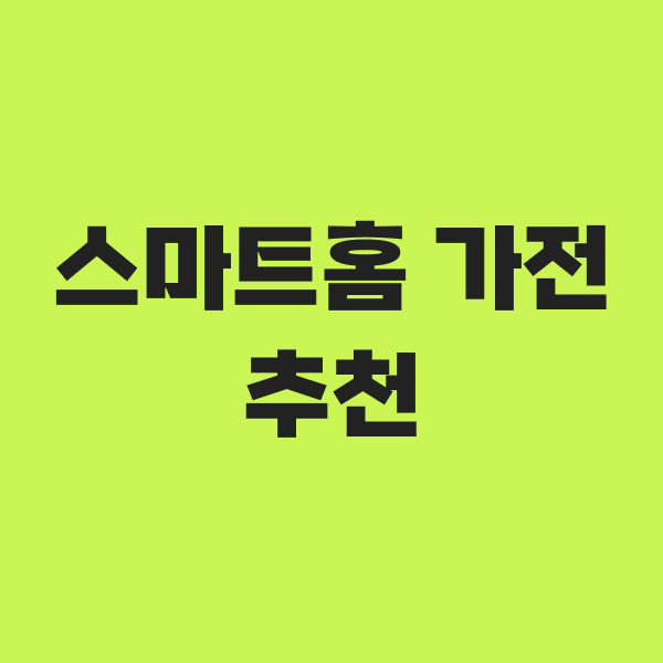스마트홈 가전 추천